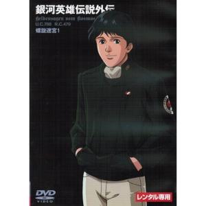銀河英雄伝説外伝 レンタル落ち （全17巻完結セット） マーケットプレイス DVDセット
