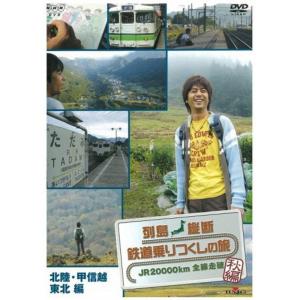 列島縦断 鉄道乗りつくしの旅 ?JR20000km全線走破? 秋編 全3枚セットNHKスクエア限定商品