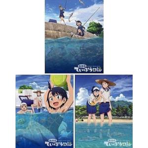 Blu-ray放課後ていぼう日誌 初回生産版 全3巻セット
