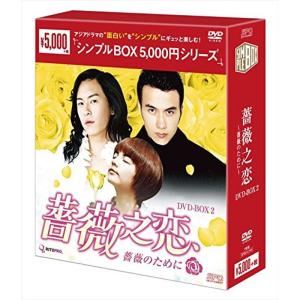 薔薇之恋~薔薇のために~ DVD-BOX2 <シンプルBOX シリーズ>｜scarlet2021