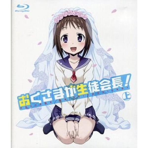 おくさまが生徒会長 上下巻セット マーケットプレイス Blu-rayセット