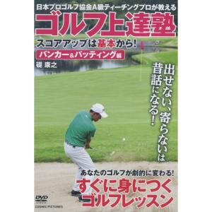 ゴルフ上達塾 スコアアップは基本から バンカー&パッティング編 CCP-994 DVD