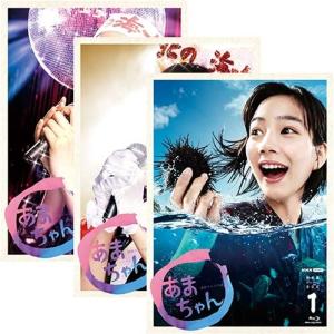 連続テレビ小説 あまちゃん 完全版 ブルーレイBOX 全3巻セット