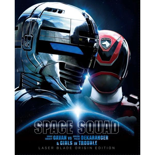 スペース・スクワッド ギャバンVSデカレンジャー&amp;ガールズ・イン・トラブル レーザーブレードオリジン...