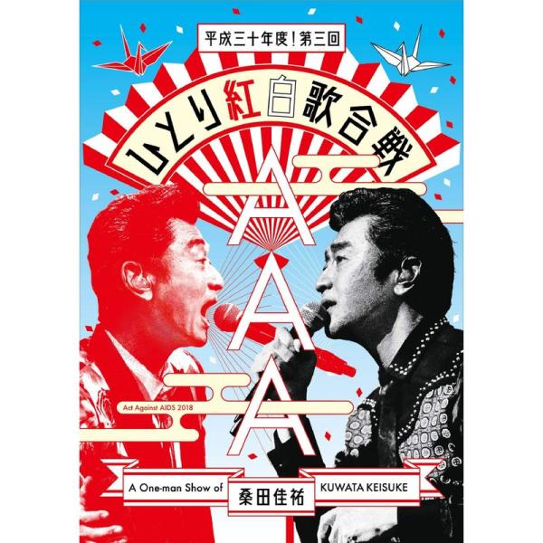 Act Against AIDS 2018『平成三十年度 第三回ひとり紅白歌合戦』Blu-ray (...