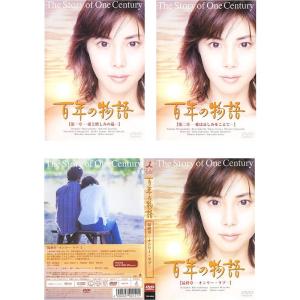 百年の物語 レンタル落ち 全3巻セット マーケットプレイスDVDセット商品