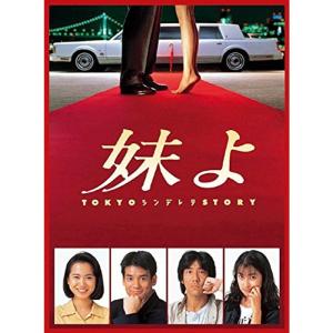 妹よ レンタル落ち 全4巻セット マーケットプレイスDVDセット商品