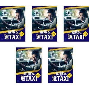 素敵な選TAXI レンタル落ち 全5巻セット マーケットプレイスDVDセット商品