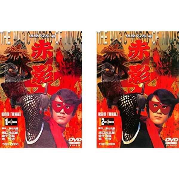 仮面の忍者 赤影 第四部 魔風篇 レンタル落ち 全2巻セット マーケットプレイスDVDセット商品