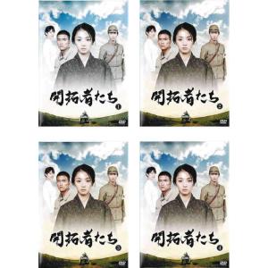 開拓者たち レンタル落ち 全4巻セット マーケットプレイスDVDセット商品