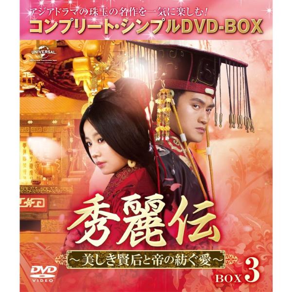 秀麗伝~美しき賢后と帝の紡ぐ愛~ BOX3 (コンプリート・シンプルDVD-BOX5,000円シリー...