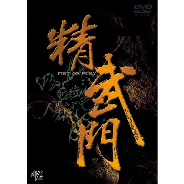 精武門 TVシリーズ BOX DVD