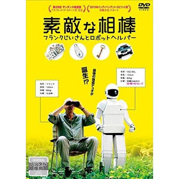 素敵な相棒 フランクじいさんとロボットヘルパー レンタル落ち