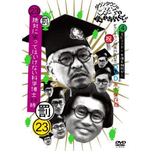 ダウンタウンのガキの使いやあらへんで!（祝）放送1500回突破記念DVD