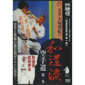和道流空手道 第1巻 DVD