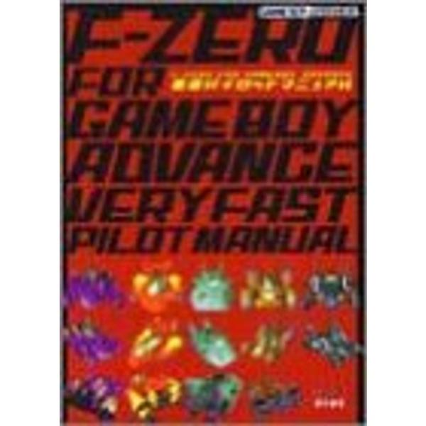 F‐ZERO FOR GAMEBOY ADVANCE 超速パイロットマニュアル