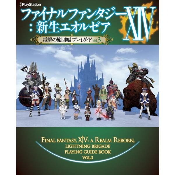 ファイナルファンタジーXIV: 新生エオルゼア 電撃の旅団編 プレイガイド Vol.3