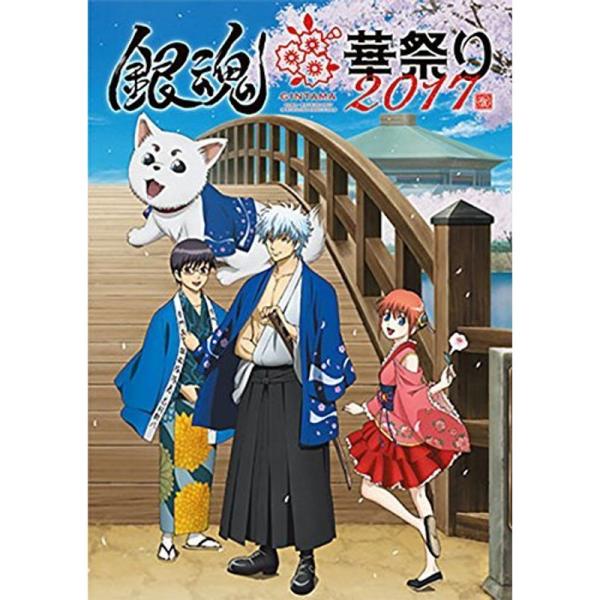 銀魂華祭り2017（仮）公式パンフレット イベント特別描き下ろしビジュアルフルバージョンポスター付き