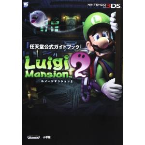 ルイージマンション 2: 任天堂公式ガイドブック (ワンダーライフスペシャル NINTENDO 3DS任天堂公式ガイドブッ)｜scarlet2021