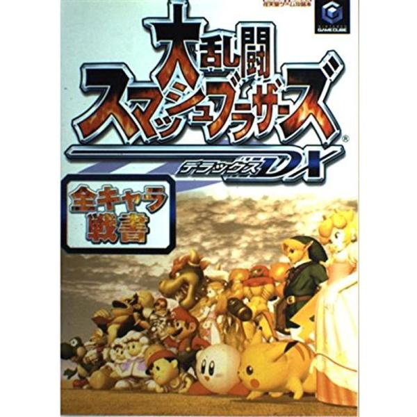 大乱闘スマッシュブラザーズDX 全キャラ戦書 (任天堂ゲーム攻略本)