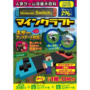 人気ゲーム攻略大百科 Nintendo Switchでマインクラフト (英和ムック)｜scarlet2021