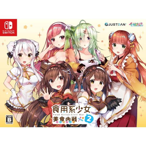 食用系少女 2 美食内戦 限定版 - Switch (特典限定版特製BOX、設定資料集、お着替えクリ...