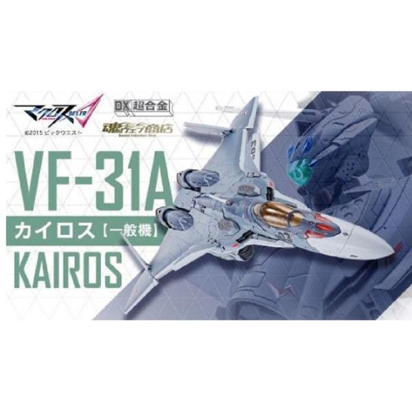 DX超合金 VF-31A カイロス(一般機)『マクロスΔ』(魂ウェブ商店限定)