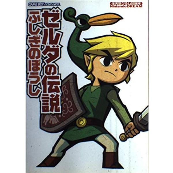 ゼルダの伝説 ふしぎのぼうし (任天堂ゲーム攻略本)