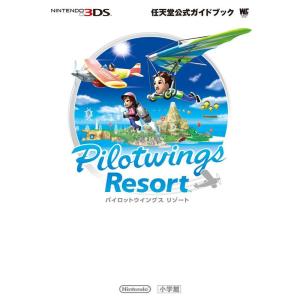 パイロットウイングス リゾート: 任天堂公式ガイドブック (ワンダーライフスペシャル NINTENDO 3DS任天堂公式ガイドブッ)｜scarlet2021