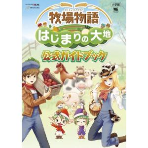 牧場物語 はじまりの大地 公式ガイドブック (ワンダーライフスペシャル NINTENDO 3DS)｜scarlet2021