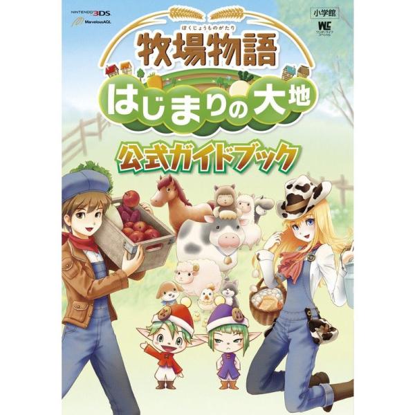 牧場物語 はじまりの大地 公式ガイドブック (ワンダーライフスペシャル NINTENDO 3DS)