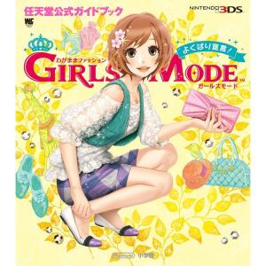 わがままファッション GIRLS MODE よくばり宣言: 任天堂公式ガイドブック (ワンダーライフスペシャル NINTENDO 3DS任天｜scarlet2021