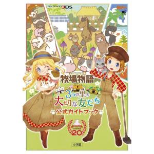 牧場物語 3つの里の大切な友だち 公式ガイドブック (ワンダーライフスペシャル NINTENDO 3DS)｜scarlet2021