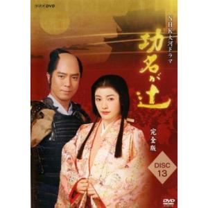 NHK大河ドラマ 功名が辻 完全版 13(第48回?第49回 最終) レンタル落ち