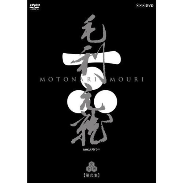 中村橋之助主演 大河ドラマ 毛利元就 完全版 第弐集 DVD-BOX 全6枚NHKスクエア限定商品