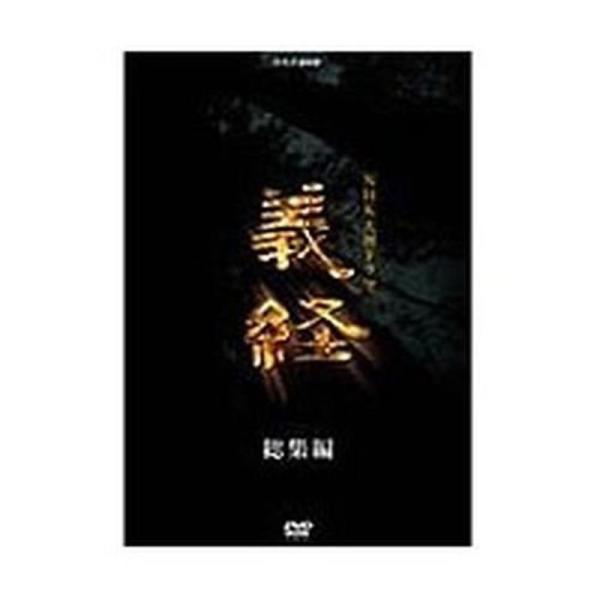 滝沢秀明主演 大河ドラマ 義経 スペシャル DVD-BOX 全2枚NHKスクエア限定商品