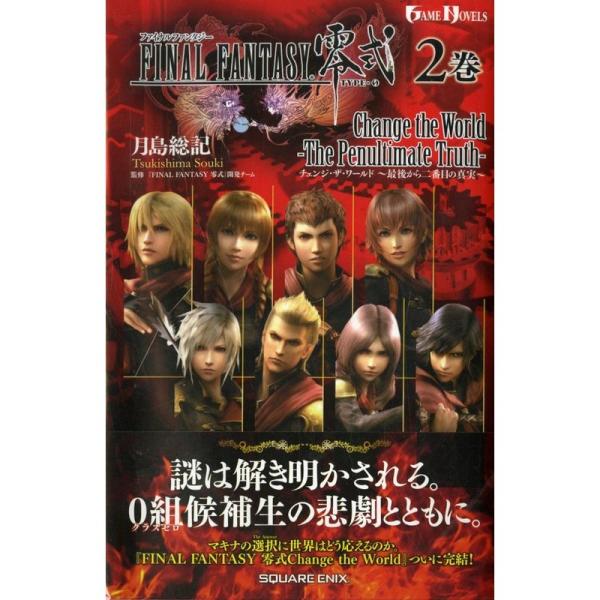 小説 ファイナルファンタジー零式 Change the World 2巻 ~最後から二番目の真実~ ...