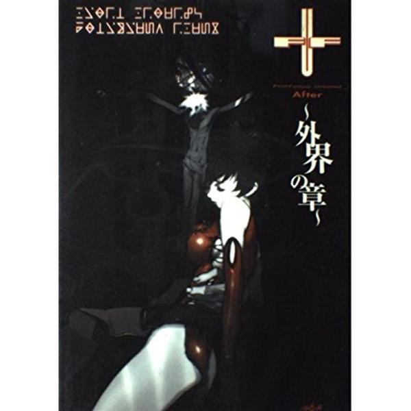 ファイナルファンタジー:アンリミテッドアフター?外界の章?