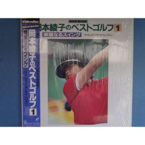 岡本綾子のベストゴルフ-1 華麗なるスイ Las...の商品画像
