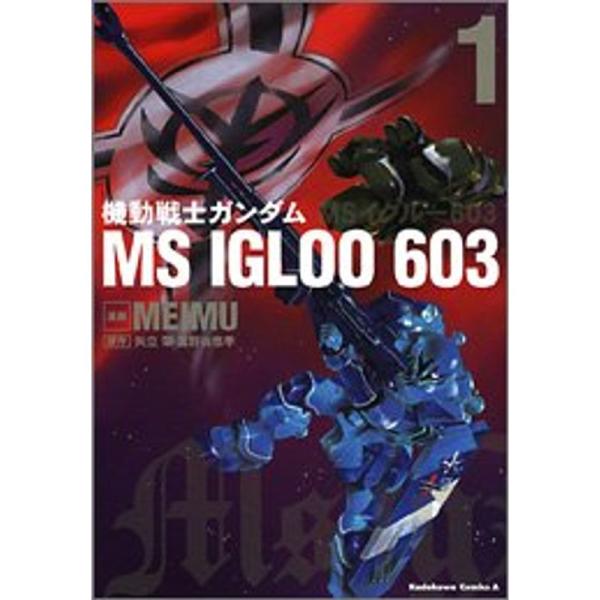 機動戦士ガンダム MS IGLOO 603 ~一年戦争秘録~ (1) (カドカワコミックスAエース)