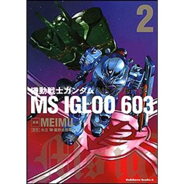機動戦士ガンダム MS IGLOO 603 (2) (カドカワコミックスAエース)