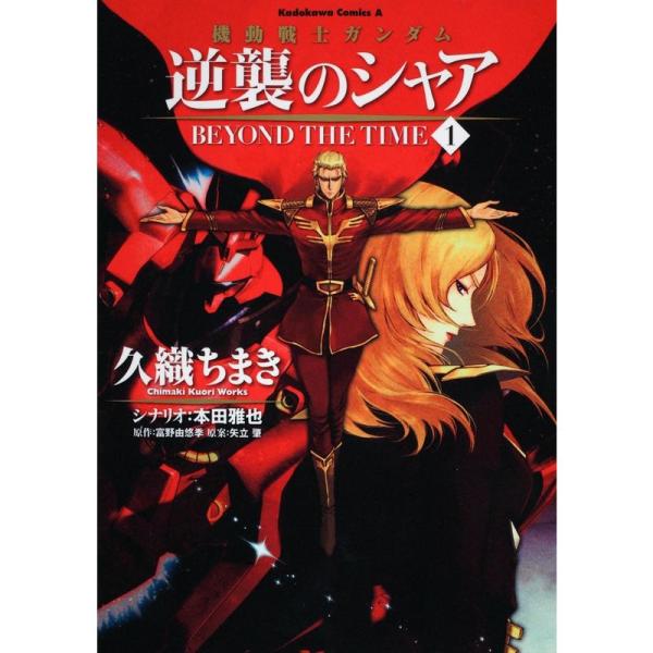 機動戦士ガンダム 逆襲のシャア ＢＥＹＯＮＤ ＴＨＥ ＴＩＭＥ （１） (角川コミックス・エース 1...