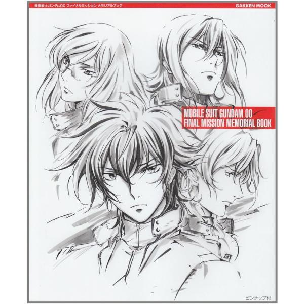 機動戦士ガンダム００ファイナルミッションメモリアルブック (学研ムックアニメシリーズ)