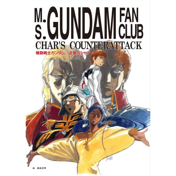 機動戦士ガンダム 逆襲のシャア 友の会［復刻版］