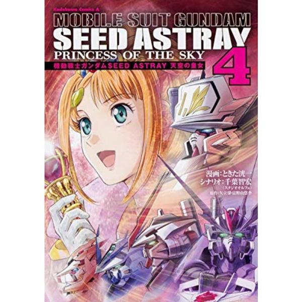 機動戦士ガンダムSEED ASTRAY 天空の皇女 コミック 全4巻セット ?