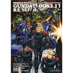 機動戦士ガンダム0083 REBELLION コミック 1-17巻セット