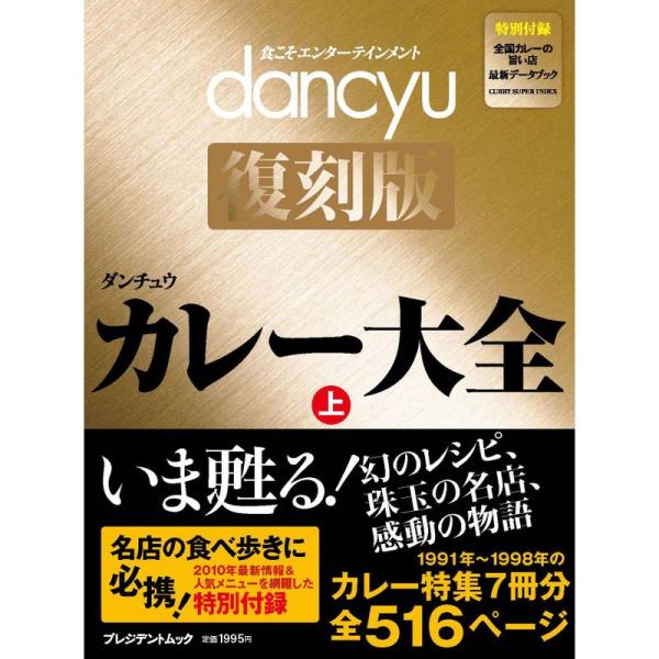 ｄａｎｃｙｕ復刻版 カレー大全・上 (プレジデントムック dancyu 復刻版)