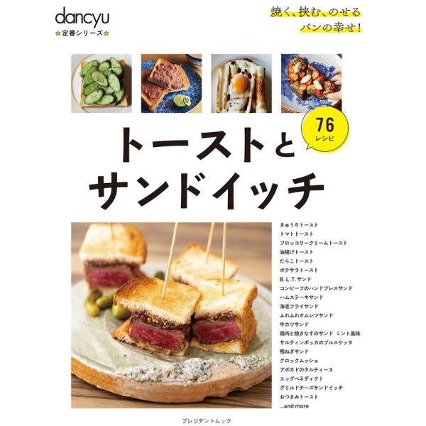 dancyu定番シリーズ トーストとサンドイッチ (プレジデントムック)