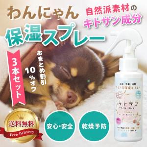 ペット用犬猫保湿スプレー キトキラ3本セット【送料無料】ペット用化粧水｜scavale-shop
