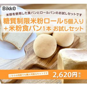米粉お試しセット  糖質制限 米粉ロール 5個入り   米粉食パン1本　2,620円 Bikke　Labo 糖質 低糖質 糖質制限 パン 冷凍 長期保存 ロカボ｜糖質制限・低糖質パンのBIKKE